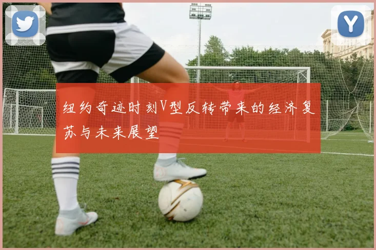 纽约奇迹时刻V型反转带来的经济复苏与未来展望