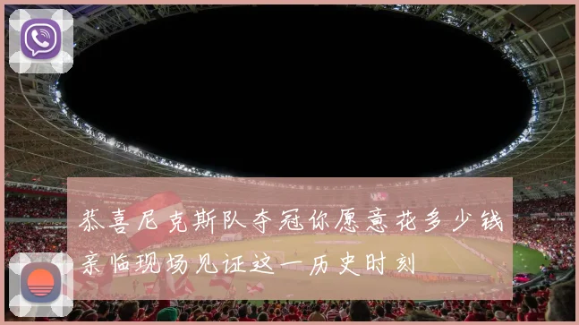恭喜尼克斯队夺冠你愿意花多少钱亲临现场见证这一历史时刻