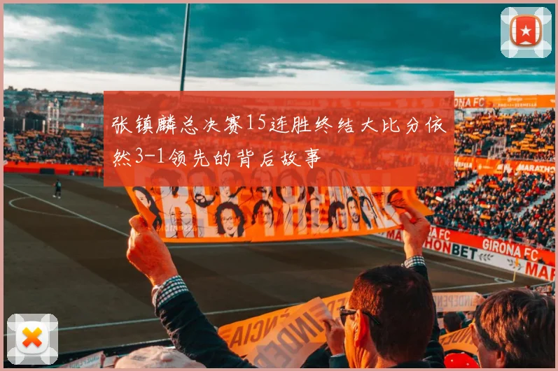 张镇麟总决赛15连胜终结大比分依然3-1领先的背后故事